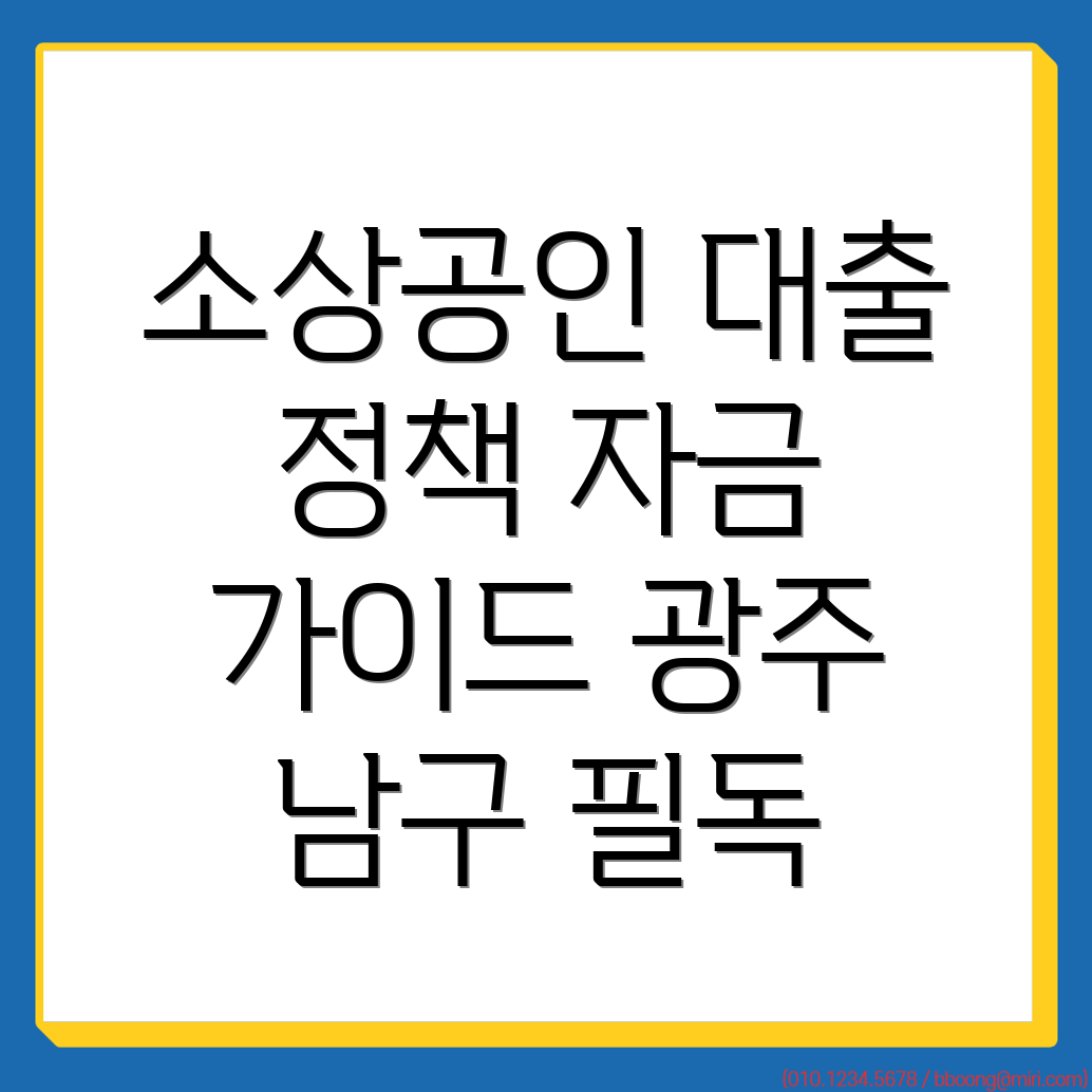 소상공인 정책자금 대출
