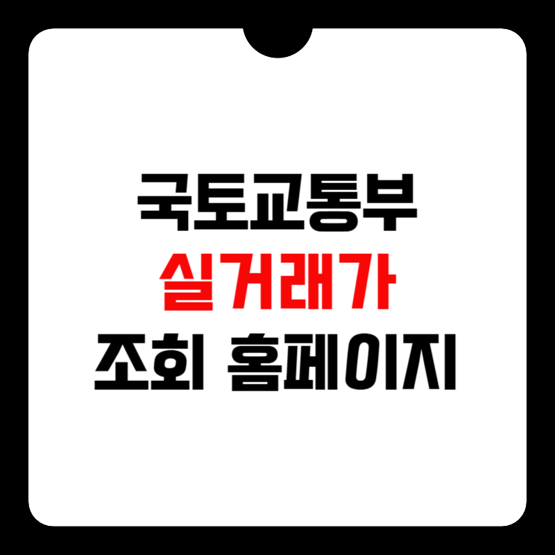국토교통부-실거래가-공개시스템-썸네일