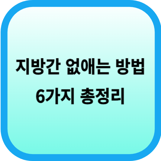 지방간 없애는 방법 6가지 총정리 섬네일