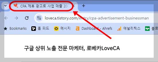 그리고 웹페이지 탭에서도 이렇게 노출이 되죠.
