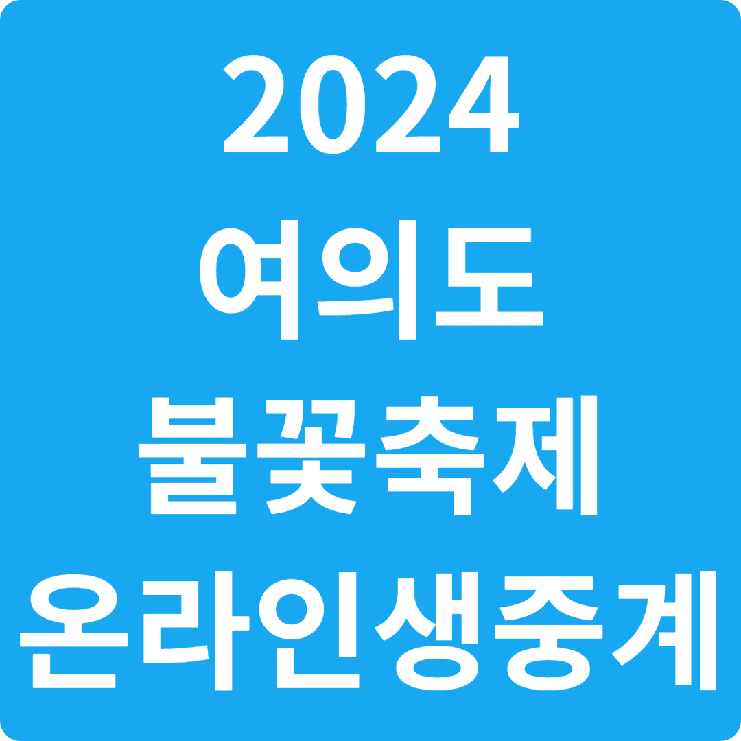 2024 여의도불꽃축제