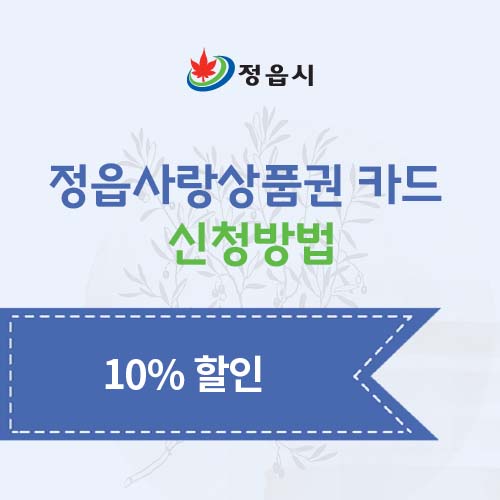 정읍사랑상품권 카드 신청방법