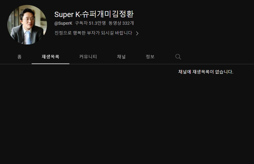 슈퍼개미 김정환 유튜브 영상이 다 내려가 있는 상황이다.
