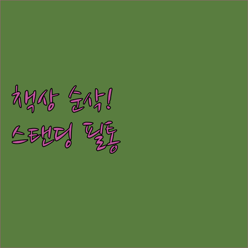 공부방 책상 공간 활용 돕는 스탠딩 ..