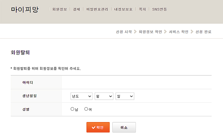 회원탈퇴-회원정보-확인-페이지