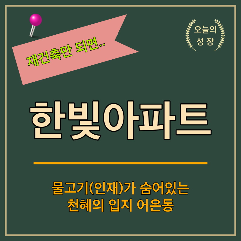 대전 어은동 한빛아파트는 3천세대가 넘는 입지좋은 대단지 아파트이다. 30년이 넘어 재건축에 대한 기대도 상승하고 있다.