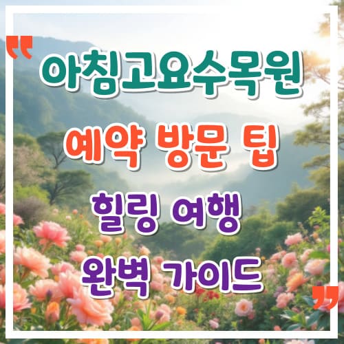 아침고요수목원 예약 방문 팁 힐링 여행 완벽 가이드
