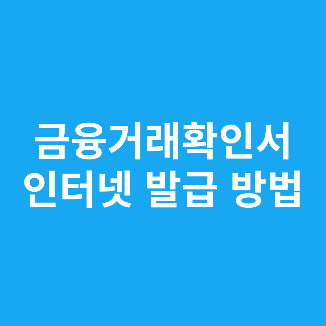 금융거래확인서 인터넷 발급 방법