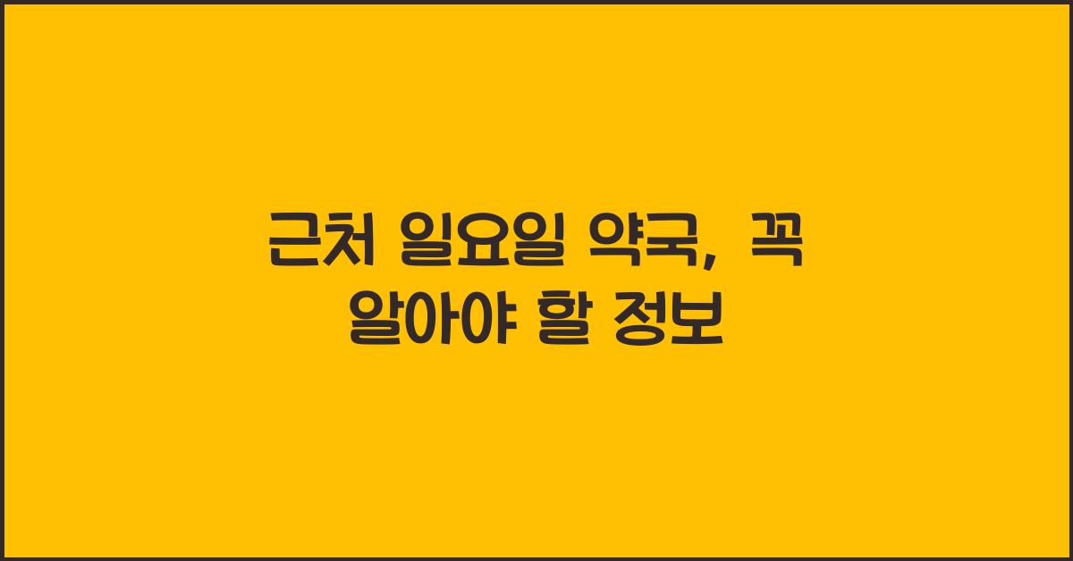 근처 일요일 약국