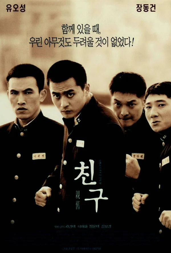 영화 친구 관련 사진