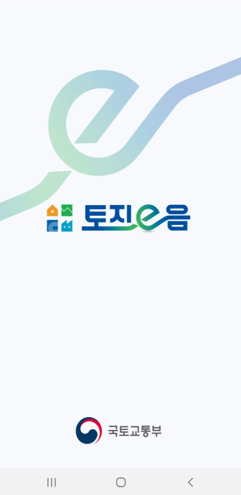 토지이음 다운받기-휴대폰 화면예시