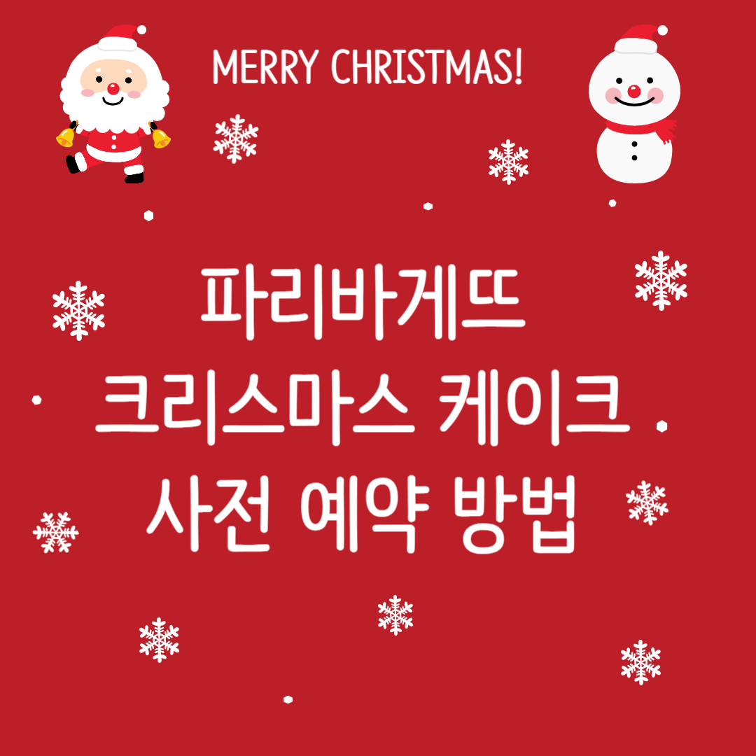 파리바게뜨 크리스마스 케이크 사전 예약 방법