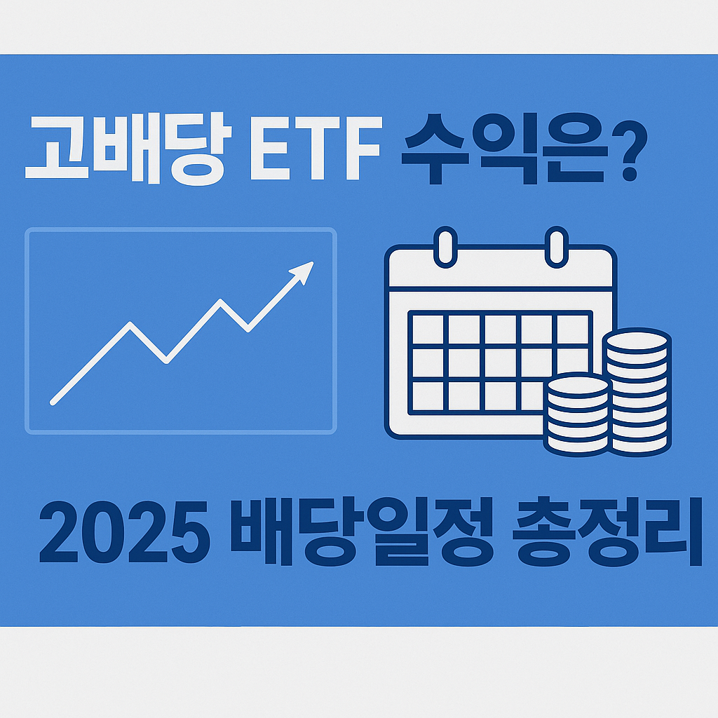 고배당 ETF 배당일정 정리 및 수익률 비교