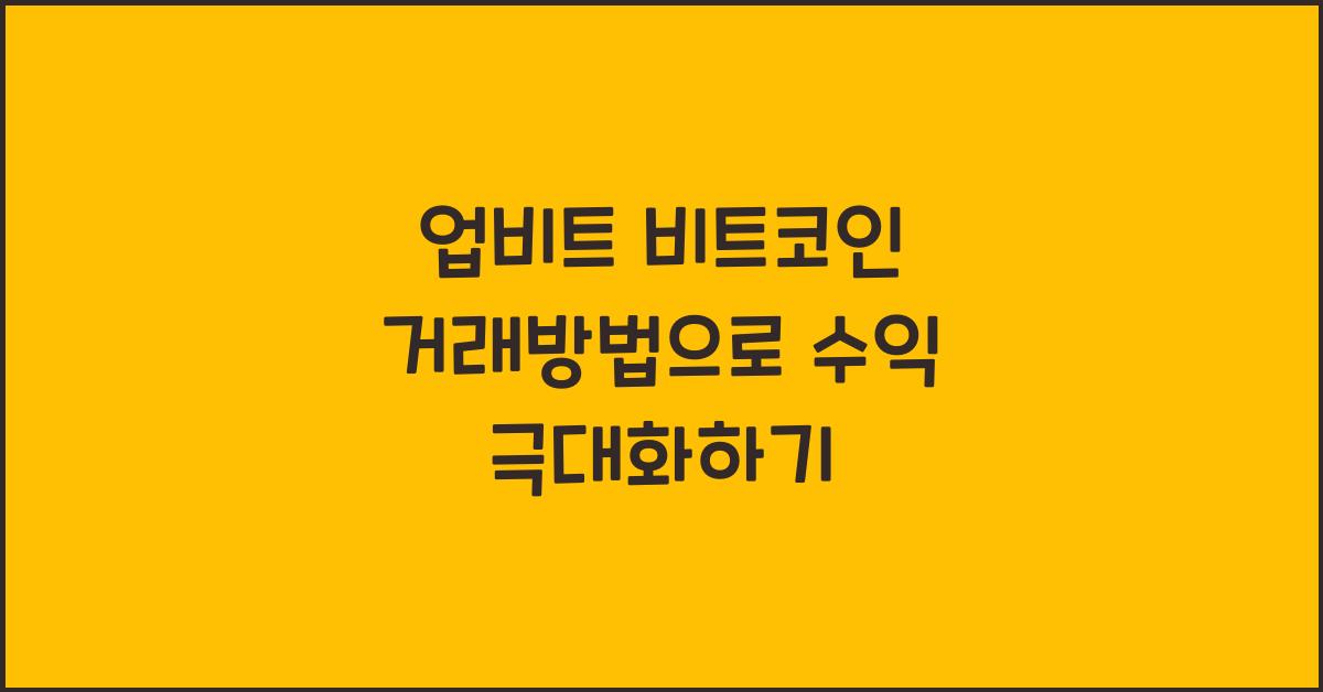 업비트 비트코인 거래방법