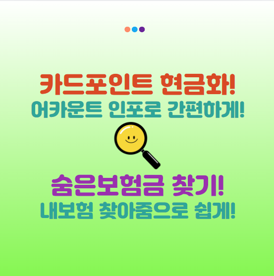 어카운트인포, 내보험찾아줌