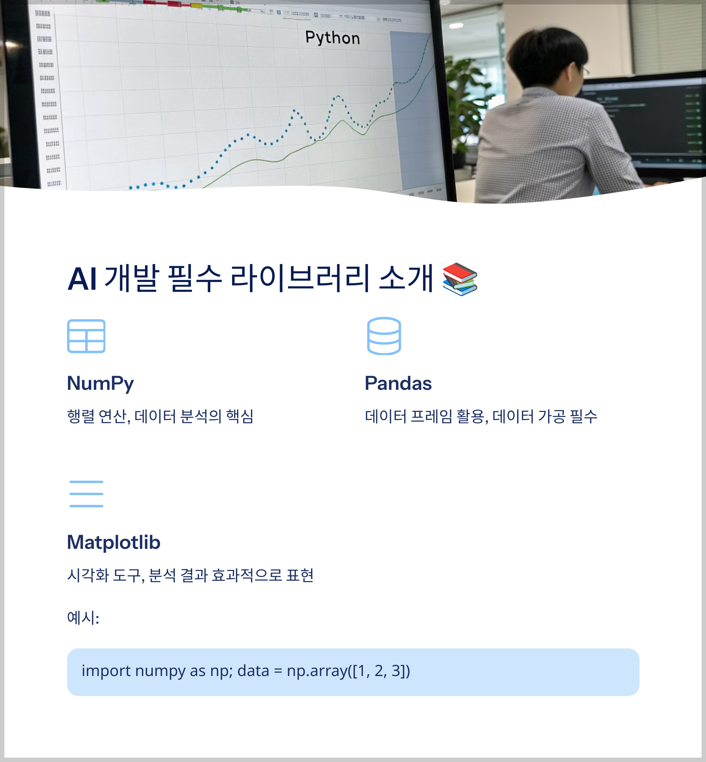 AI 개발 필수 라이브러리 소개