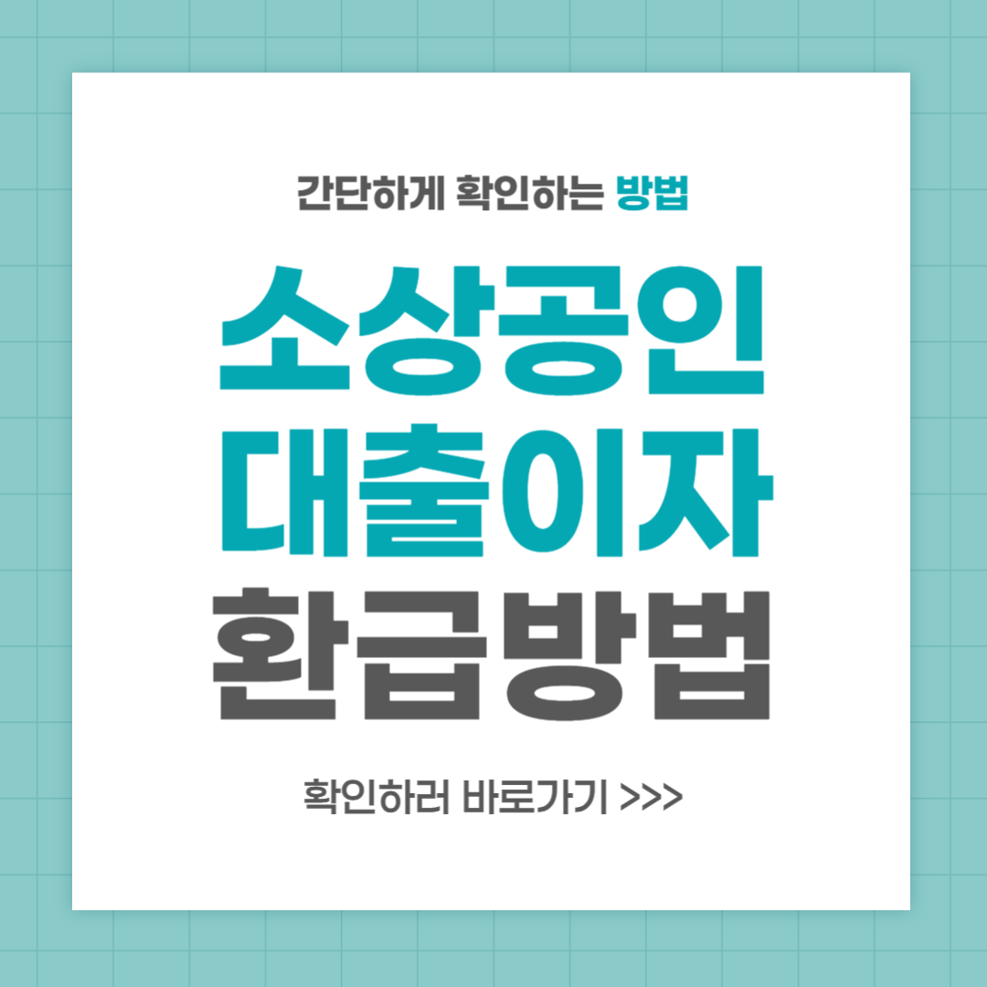 소상공인 대출이자 환급 방법