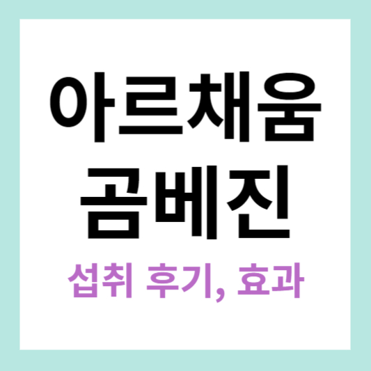 곰베진 정보 알아보기