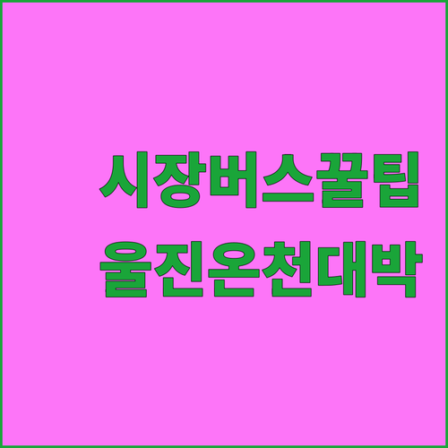 동두천 중앙시장 최적 버스 경로 안내..