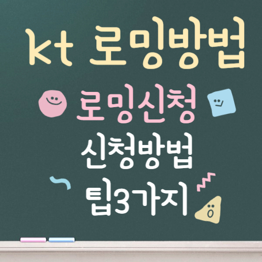 kt 로밍하는 방법