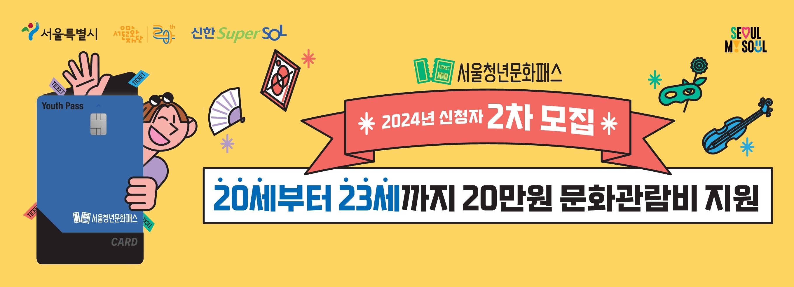 서울청년문화패스 홍보포스터