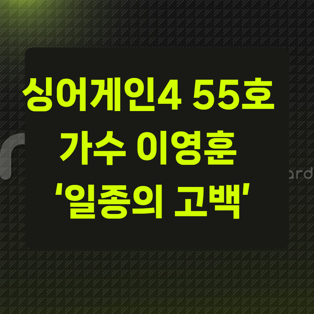 싱어게인4 55호 가수 이영훈 ‘일종의 고백’