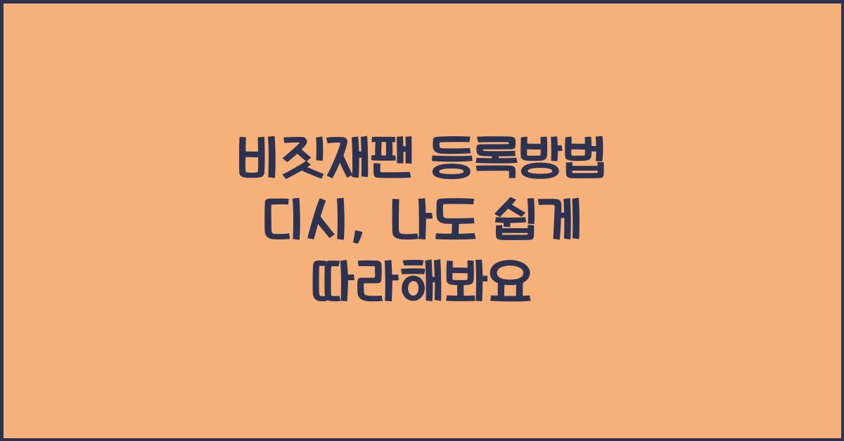 비짓재팬 등록방법 디시