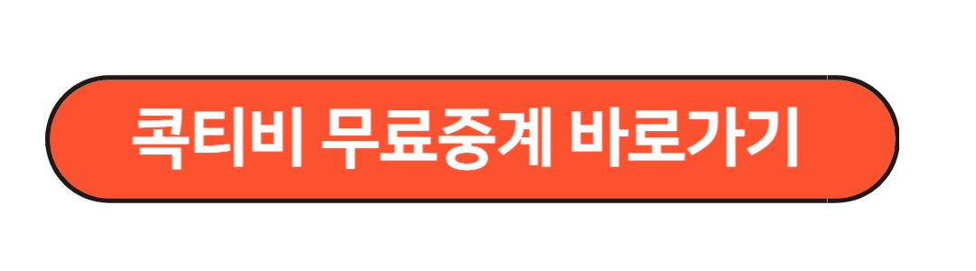 콕티비