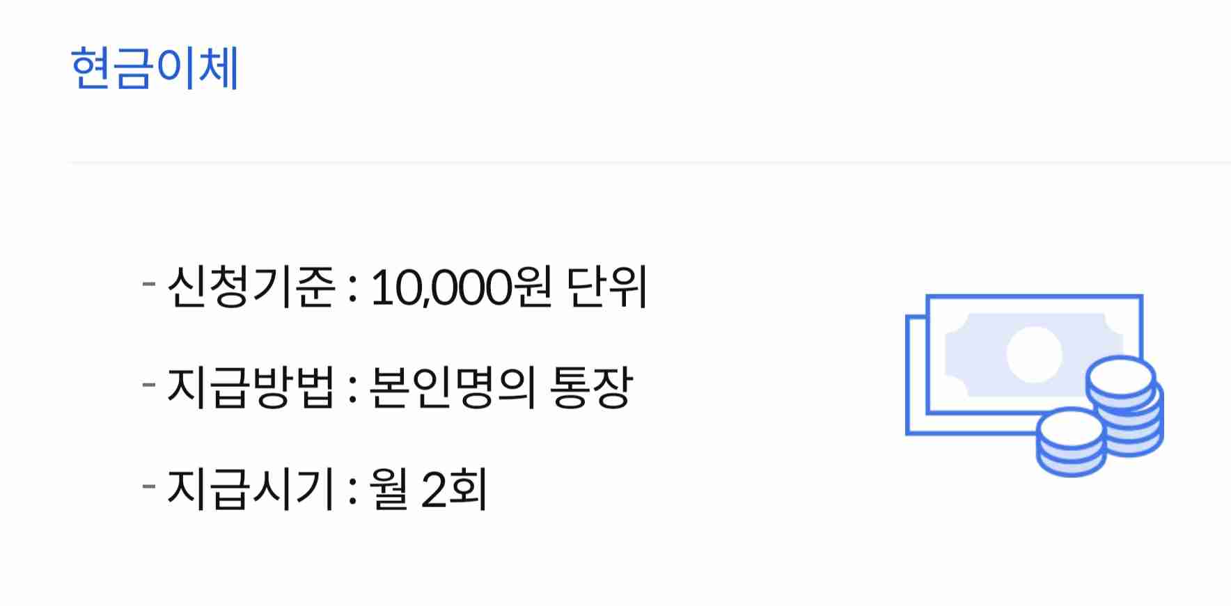 현금이체 중요 내용