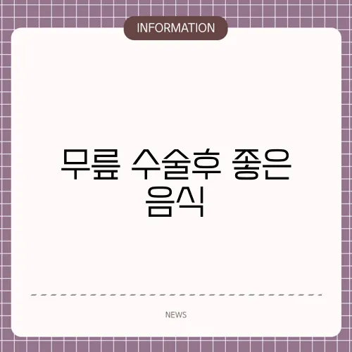 무릎 수술후 좋은 음식
