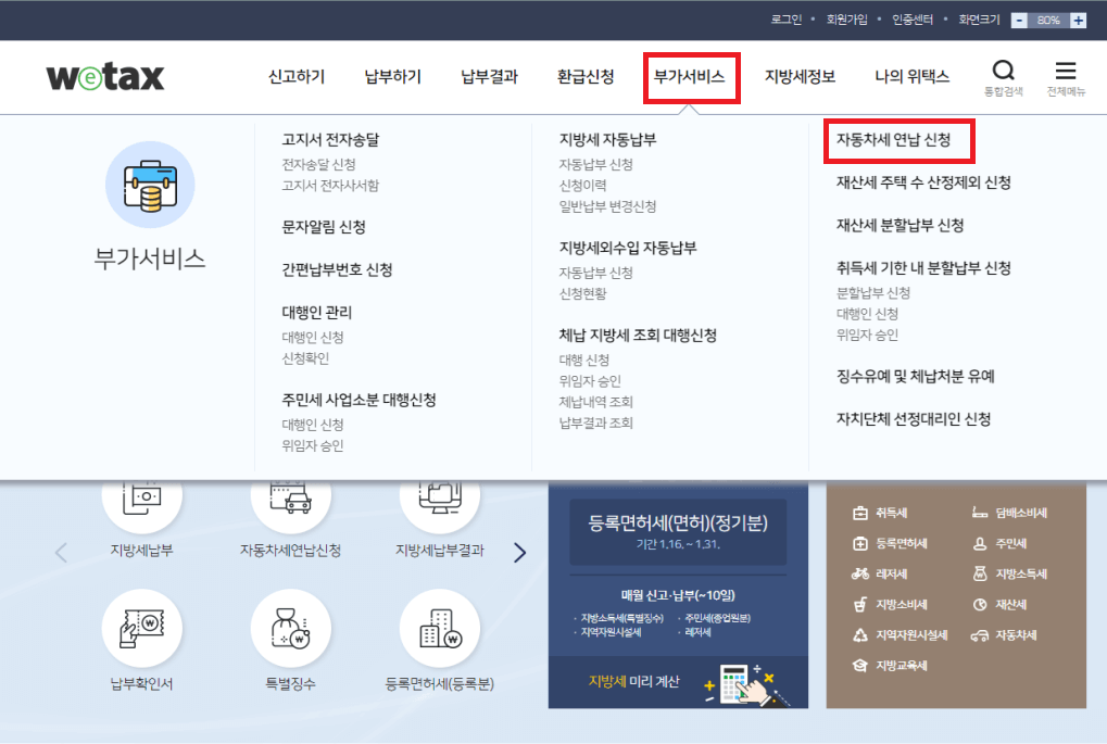 위택스 자동차세 연납 신청하기
