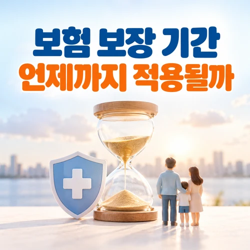 보험 보장 기간 언제까지 적용될까