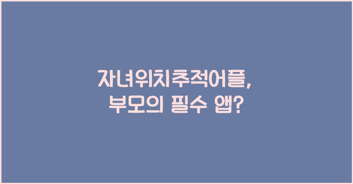 자녀위치추적어플
