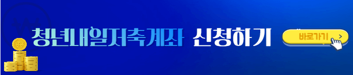 청년내일저축계좌 신청하러 바로가기