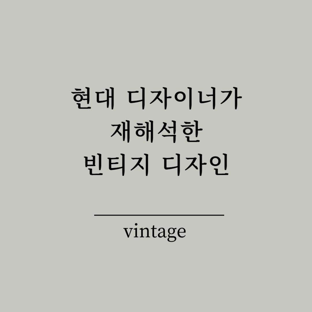 현대 디자이너가 재해석한 빈티지 디자인