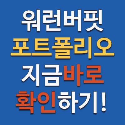 워런버핏 포트폴리오 지금 바로 확인하기