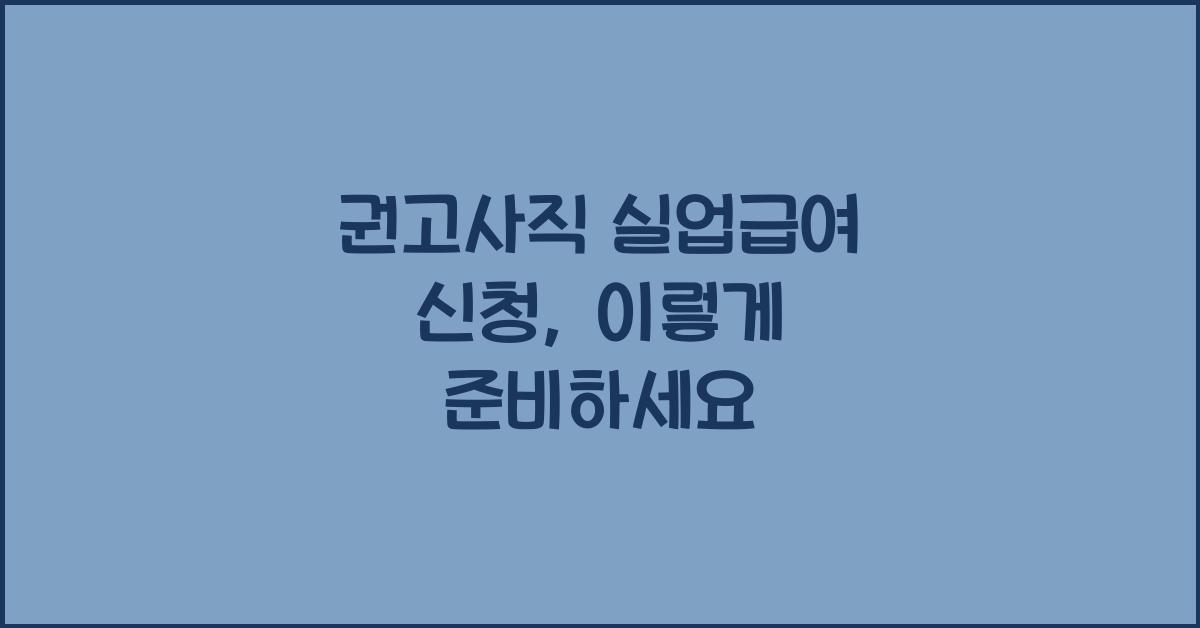 권고사직 실업급여 신청