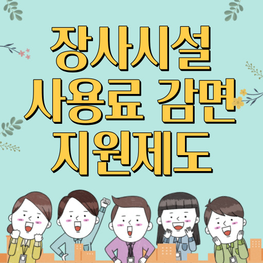 장사시설 사용료 감면 지원 제도 표지