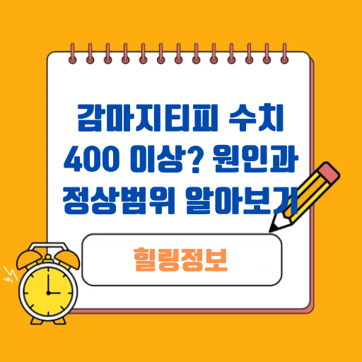 감마지티피 수치 400 이상? 원인과 정상범위 알아보기