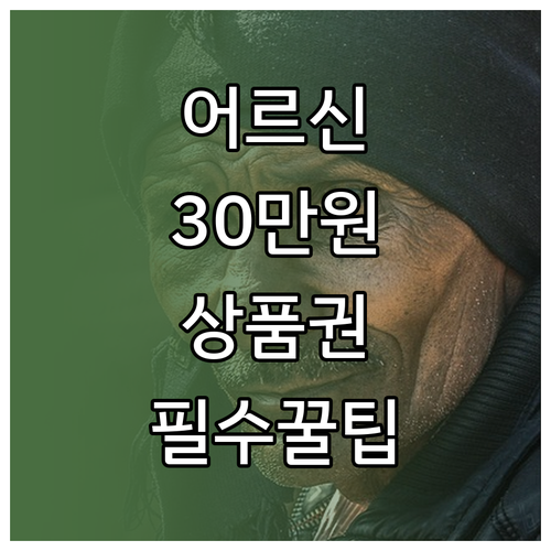 어르신 스포츠 상품권 최대30만원 받..