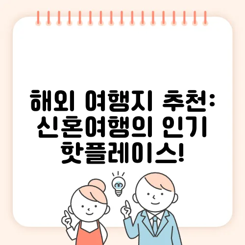 해외 여행지 추천: 신혼여행의 인기 핫플레이스!
