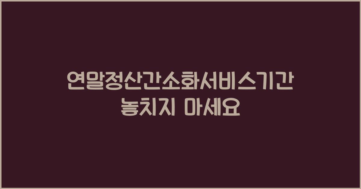 연말정산간소화서비스기간