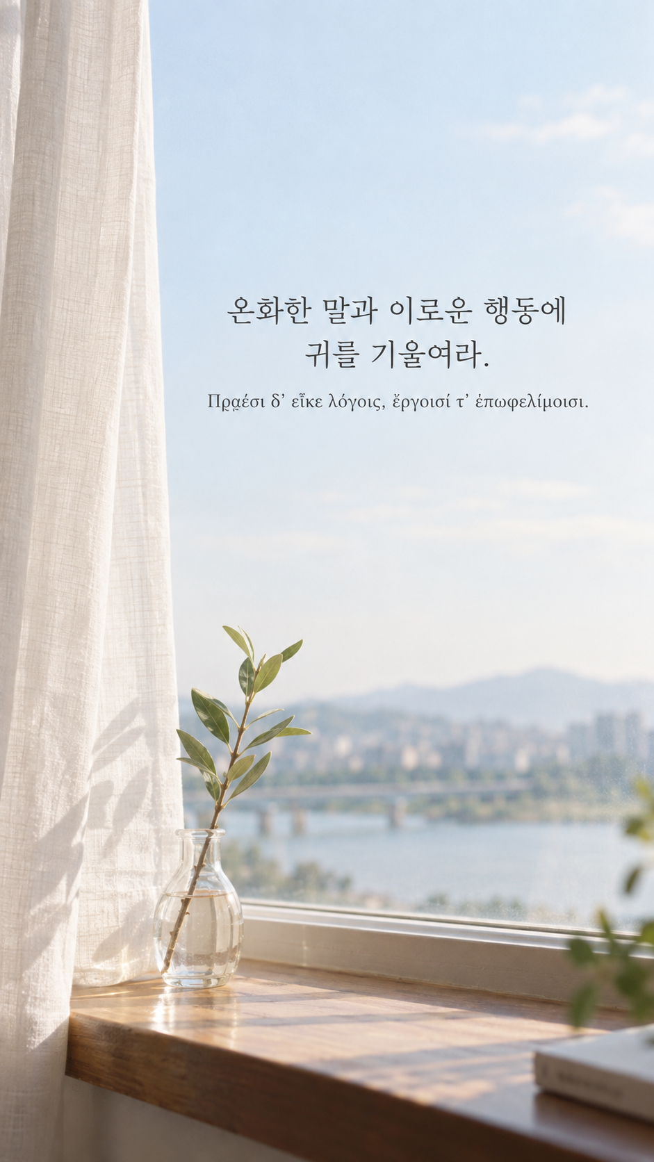 피타고라스 전통 황금시 3 온화한 말과 이로운 행동에 귀를 기울여라. 창가의 얇은 흰 커튼과 작은 유리 화병 배경의 한글&middot;그리스어 세로 이미지