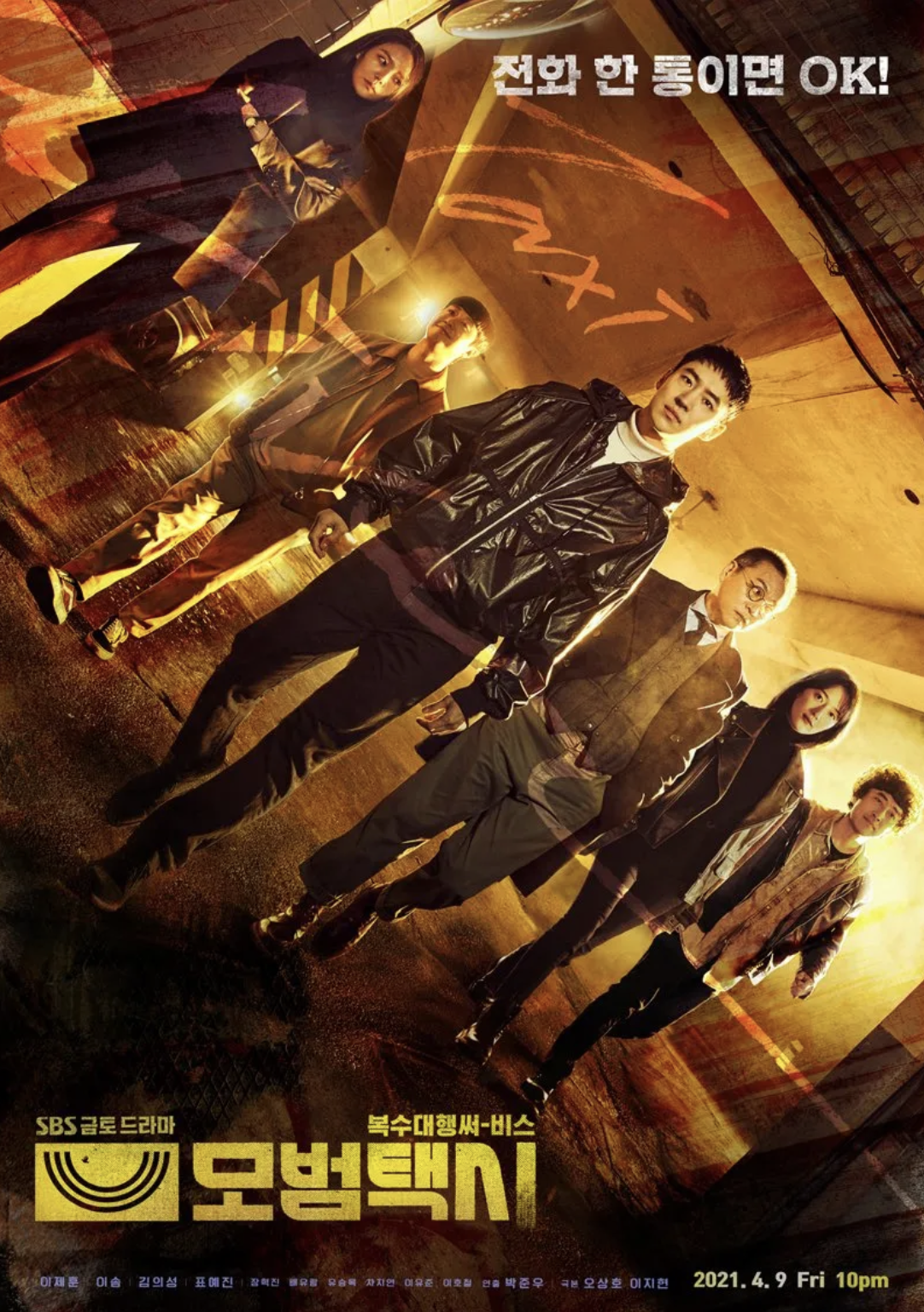 모범 택시 포스터