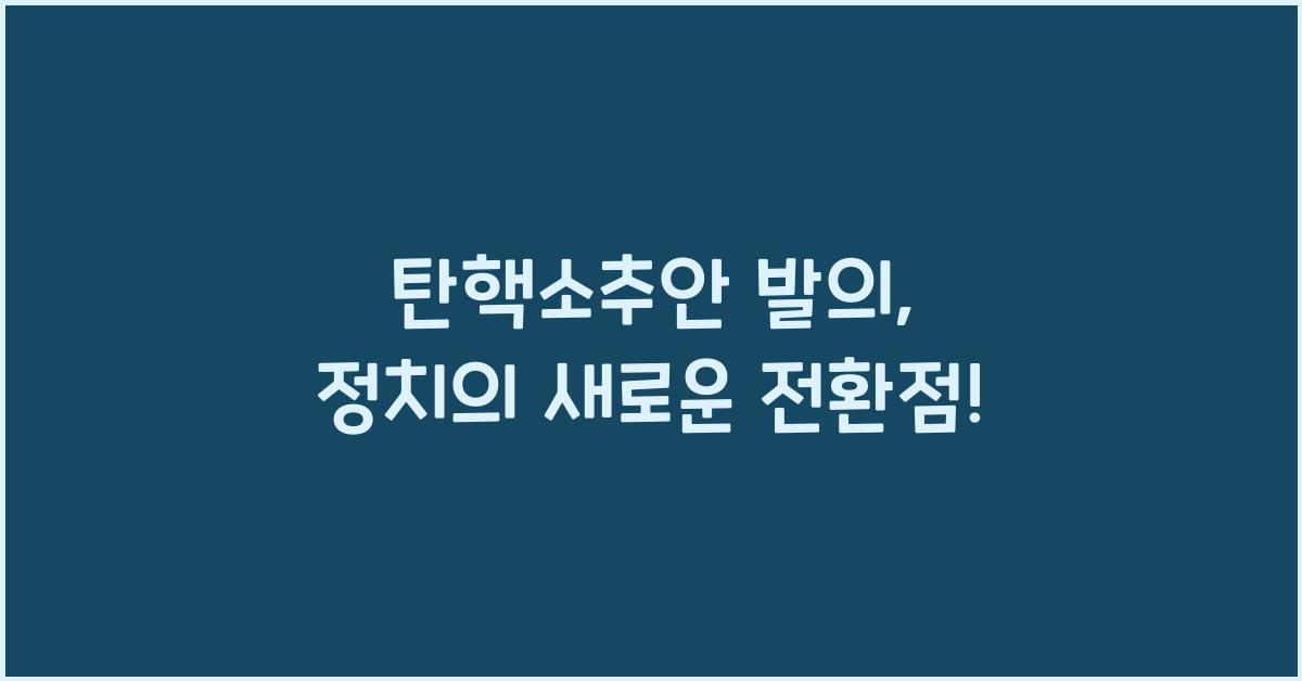 탄핵소추안 발의