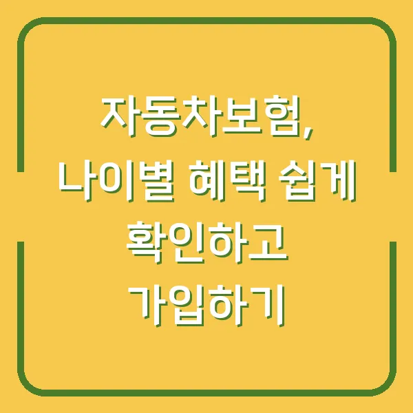 자동차보험, 나이별 혜택 쉽게 확인하고 가입하기