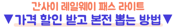 간사이-레일웨이-패스-라이트-가격-무료입장-본전-환불-교토-고베-나라