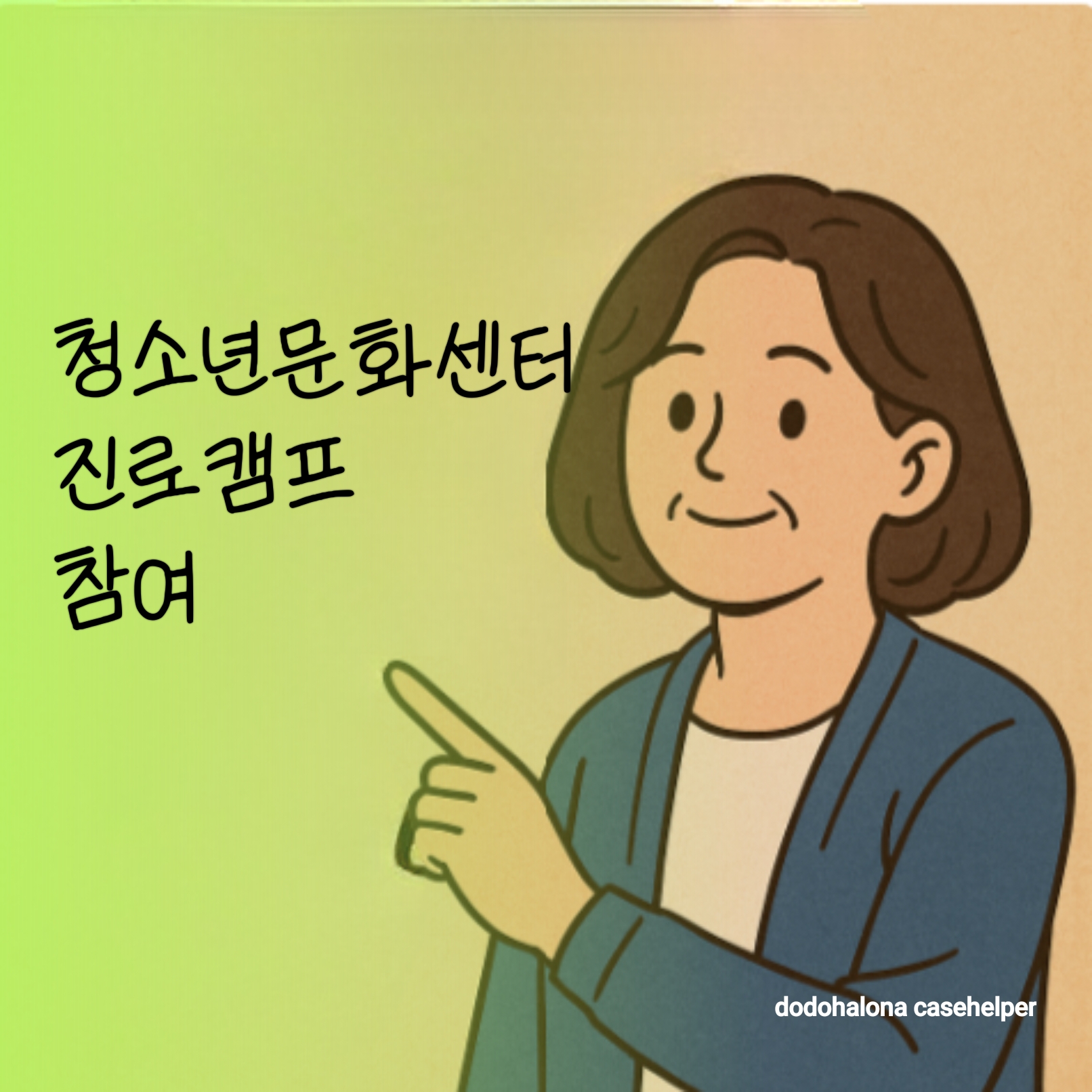 청소년문화센터 진로캠프 참여기 특징 과정과 프로그램 구성 활용 팁