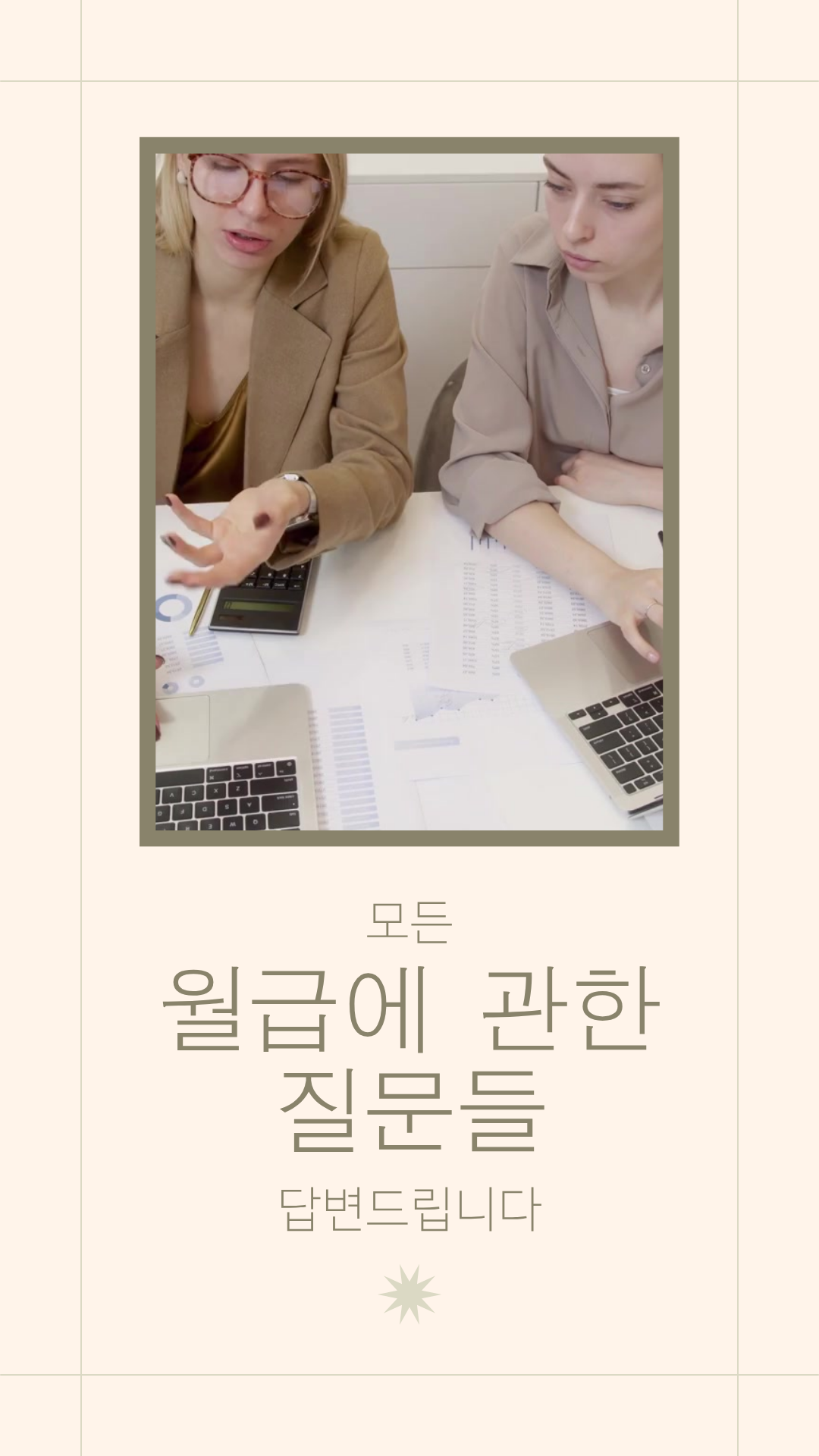 월급에 관한 질문들 모두 답변드립니다.