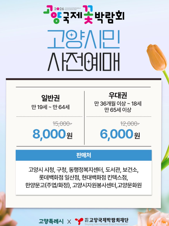고양국제꽃박람회